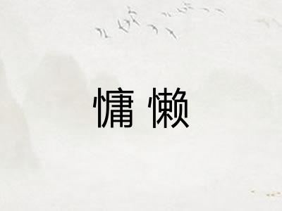 慵懒