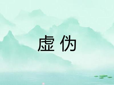 虚伪
