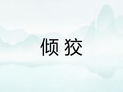 倾狡