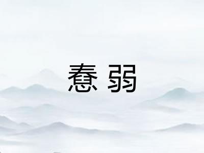 憃弱