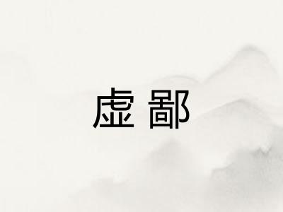 虚鄙