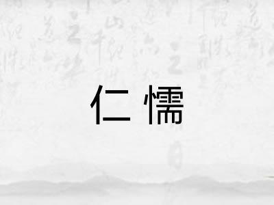 仁懦