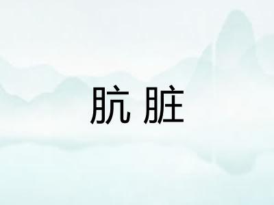 肮脏