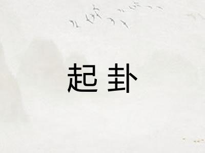 起卦