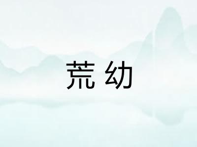 荒幼