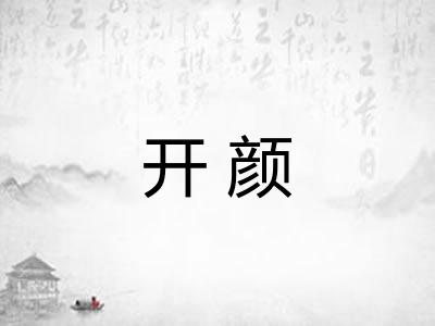 开颜