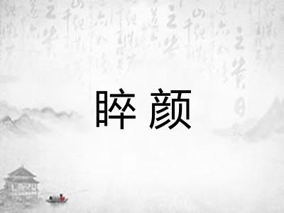 睟颜