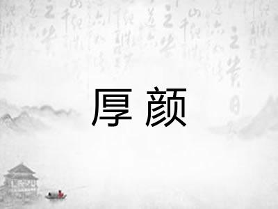 厚颜