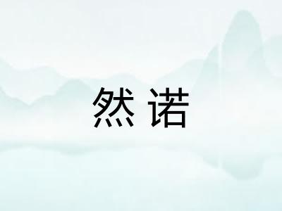 然诺