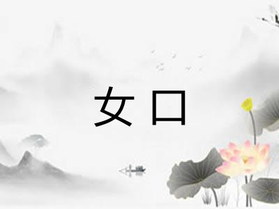 女口