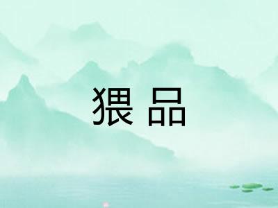 猥品