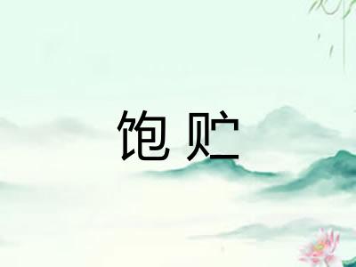 饱贮