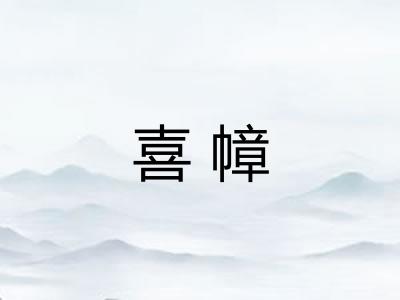 喜幛