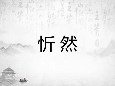 忻然