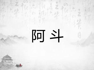 阿斗