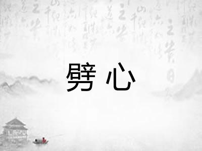 劈心