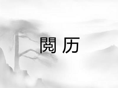 閲历