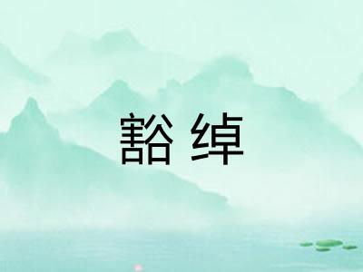 豁绰