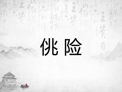 佻险