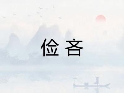 俭吝