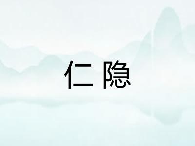 仁隐