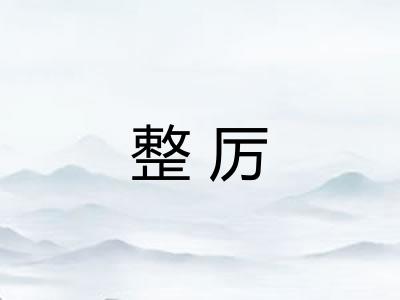整厉