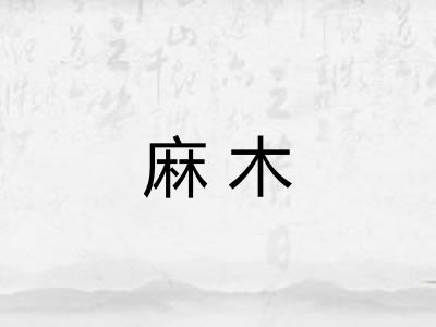 麻木