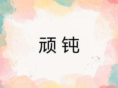 顽钝