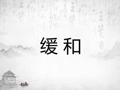 缓和