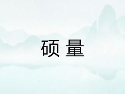 硕量