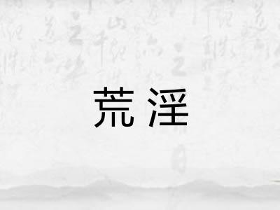 荒淫
