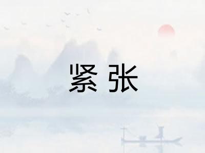 紧张