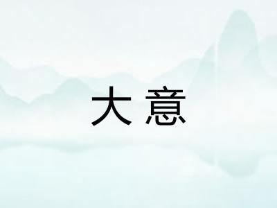 大意