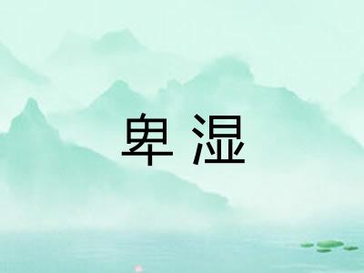 卑湿