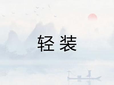 轻装