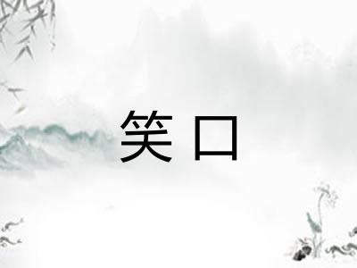 笑口