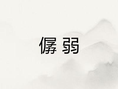 僝弱