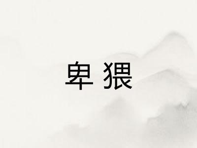 卑猥