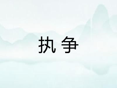 执争