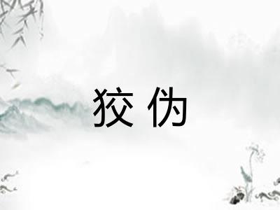 狡伪