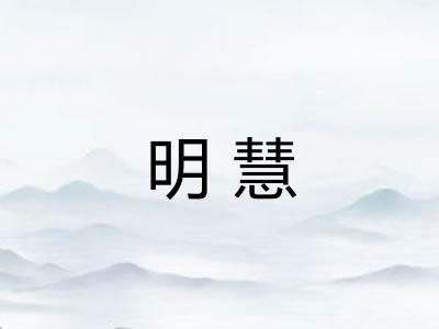 明慧