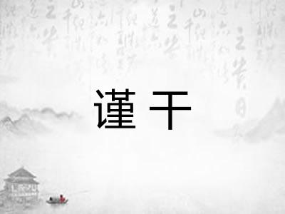 谨干