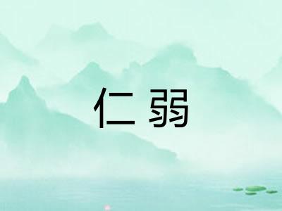 仁弱