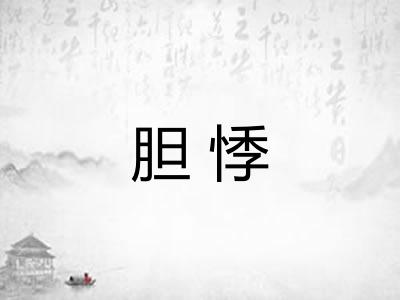胆悸