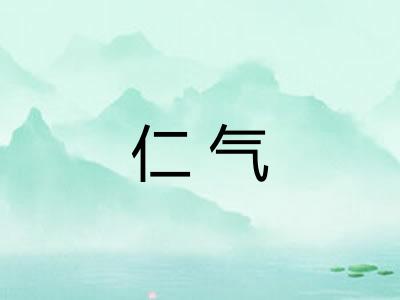 仁气