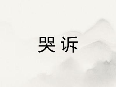 哭诉