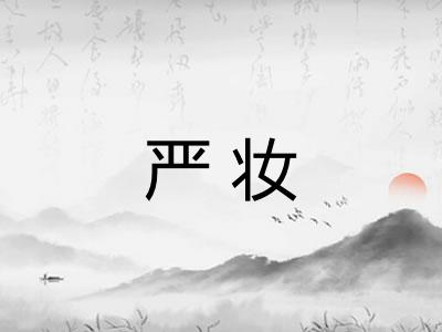 严妆