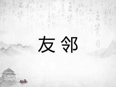 友邻