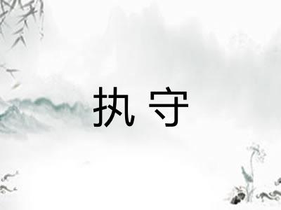执守