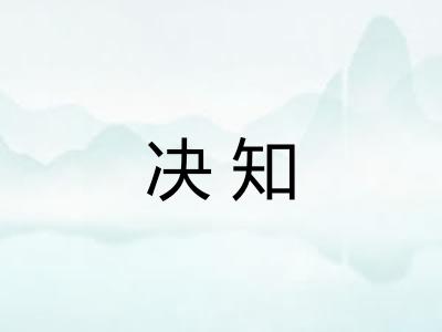 决知